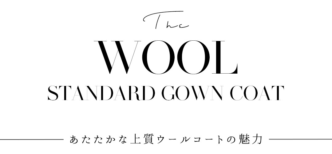 WOOL - あたたかな上質ウールコートの魅力 - ACYM ONLINE SHOP